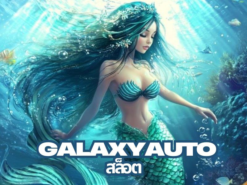 galaxyauto สล็อต